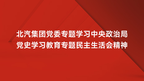 江南app体育党委专题学习中央政治局党史学习教育专题民主生活会精神
