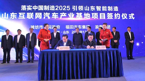 江南app福田、浪潮集团开启跨界创新模式 （转载自《北京商报》）