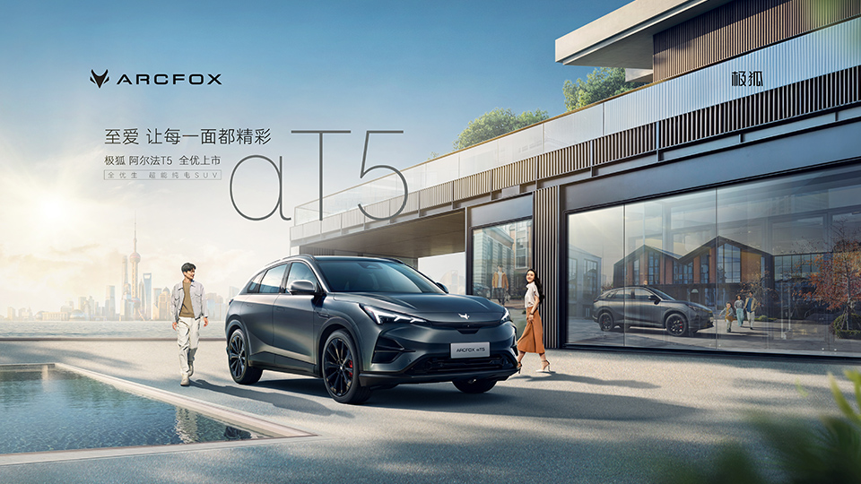 全优生超能纯电SUV 江南app极狐阿尔法T5 正式上市！